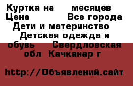 Куртка на 6-9 месяцев  › Цена ­ 1 000 - Все города Дети и материнство » Детская одежда и обувь   . Свердловская обл.,Качканар г.